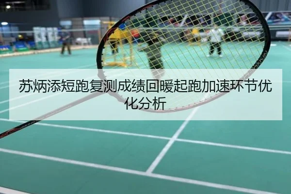 苏炳添短跑复测成绩回暖起跑加速环节优化分析