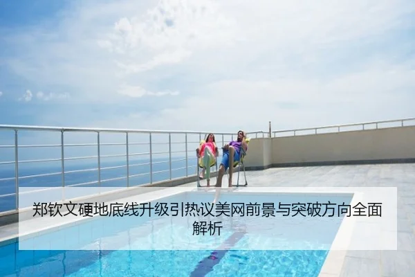 郑钦文硬地底线升级引热议美网前景与突破方向全面解析