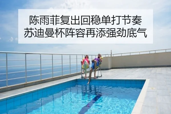 陈雨菲复出回稳单打节奏 苏迪曼杯阵容再添强劲底气