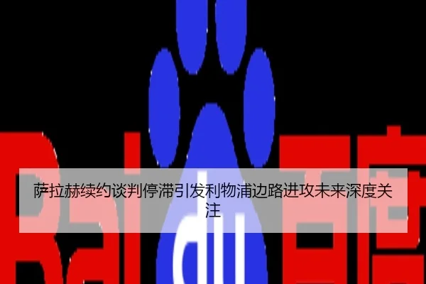 萨拉赫续约谈判停滞引发利物浦边路进攻未来深度关注