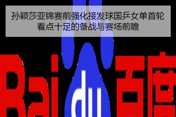 孙颖莎亚锦赛前强化接发球国乒女单首轮看点十足的备战与赛场前瞻